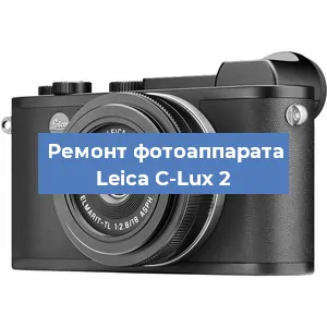 Ремонт фотоаппарата Leica C-Lux 2 в Воронеже